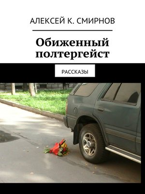 cover image of Обиженный полтергейст (сборник)